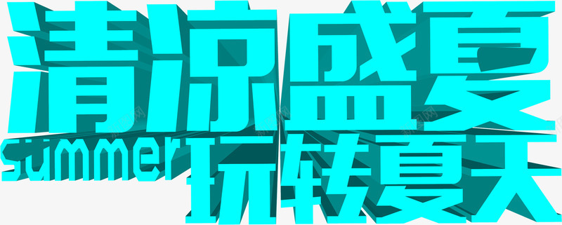 夏日海报立体字体效果png免抠素材_88icon https://88icon.com 夏日 字体 效果 海报 立体