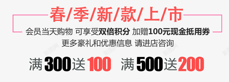 春季新款上新买300送100psd免抠素材_88icon https://88icon.com 上新 买300送100 买就送 优惠券 会员 加赠 新款 春季 春款 购物