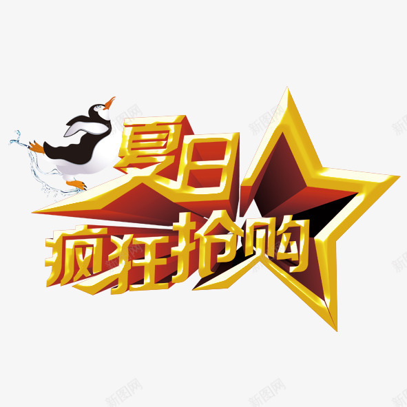 夏日疯狂抢购png免抠素材_88icon https://88icon.com 夏日疯狂抢购 带五星的 黄色大字