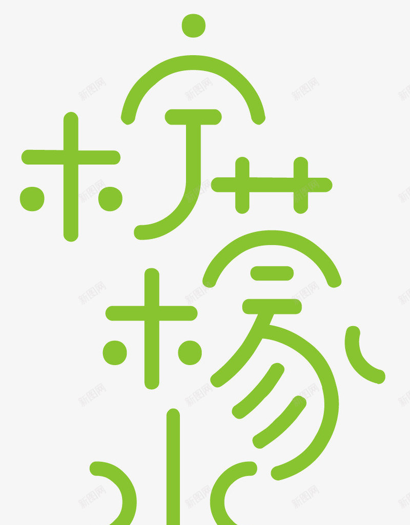 绿色柠檬字体png免抠素材_88icon https://88icon.com 变形字 字体 柠檬字 绿色