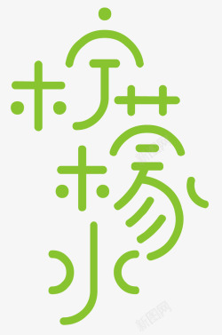 绿色柠檬字体素材