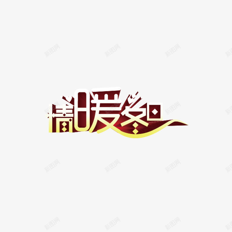 温情钜惠矢量图ai免抠素材_88icon https://88icon.com 促销 字体 打折 暖冬 艺术 购物 钜惠 矢量图