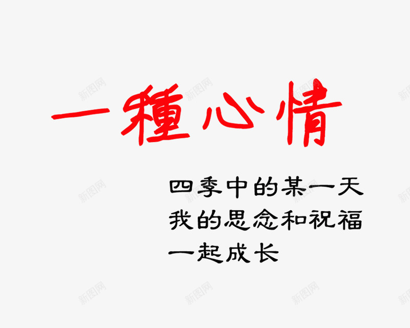 一种心情png免抠素材_88icon https://88icon.com 一种心情 影楼文字 照片排版艺术文字 相册文字