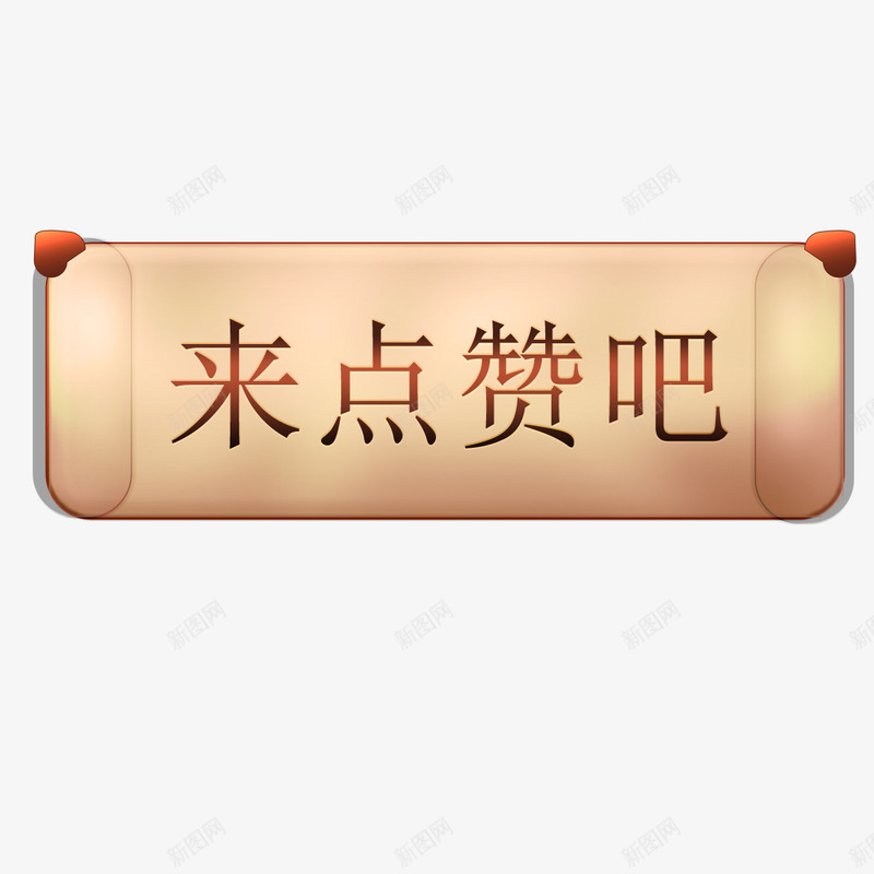 点赞边框psd免抠素材_88icon https://88icon.com 来个赞吧 游戏点赞按钮 点赞 点赞按钮 点赞按钮类型 黄色