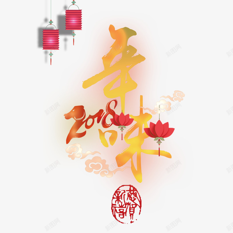 2018年味png免抠素材_88icon https://88icon.com 中国年 中国风 年味 年味艺术字 灯笼 纸灯笼 过年