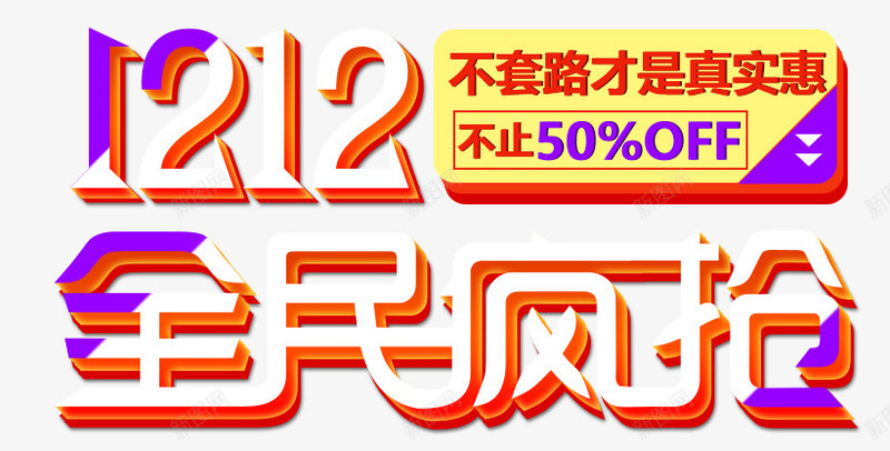 双十二全民疯抢png免抠素材_88icon https://88icon.com 五折 促销 全民疯抢 双十二促销 双十二字体 双十二文案 双十二艺术字 字体设计 底价 海报标题字 购物节