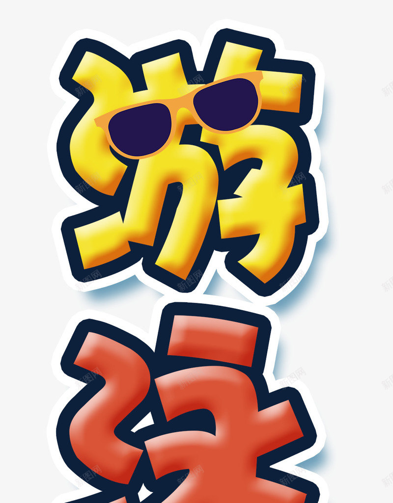 游泳馆艺术字png免抠素材_88icon https://88icon.com 夏天 夏日 学游泳 泳镜 游泳 游泳培训 游泳教学 游泳馆