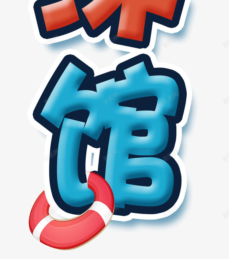 游泳馆艺术字png免抠素材_88icon https://88icon.com 夏天 夏日 学游泳 泳镜 游泳 游泳培训 游泳教学 游泳馆