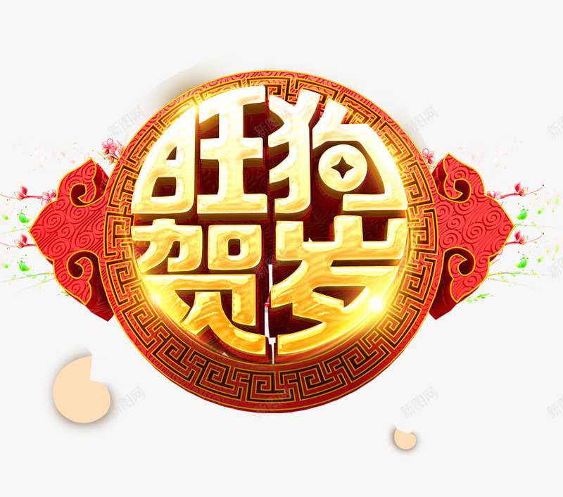2018旺狗贺岁海报png免抠素材_88icon https://88icon.com 2018 2018春节 2018贺岁 旺狗 春节 春节海报 海报 贺岁 过年