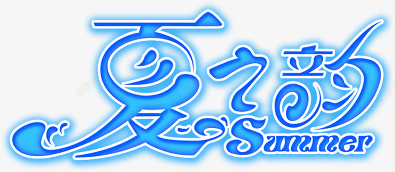 夏日活动海报蓝色字体png免抠素材_88icon https://88icon.com 夏日 字体 活动 海报 蓝色 设计