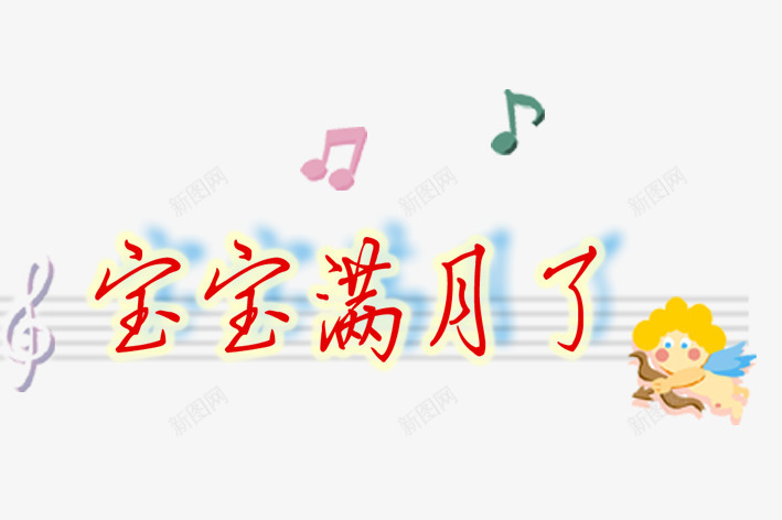 卡通宝宝艺术字png免抠素材_88icon https://88icon.com 乐符 卡通 宝宝 艺术字