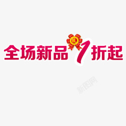 全场新品一折起素材