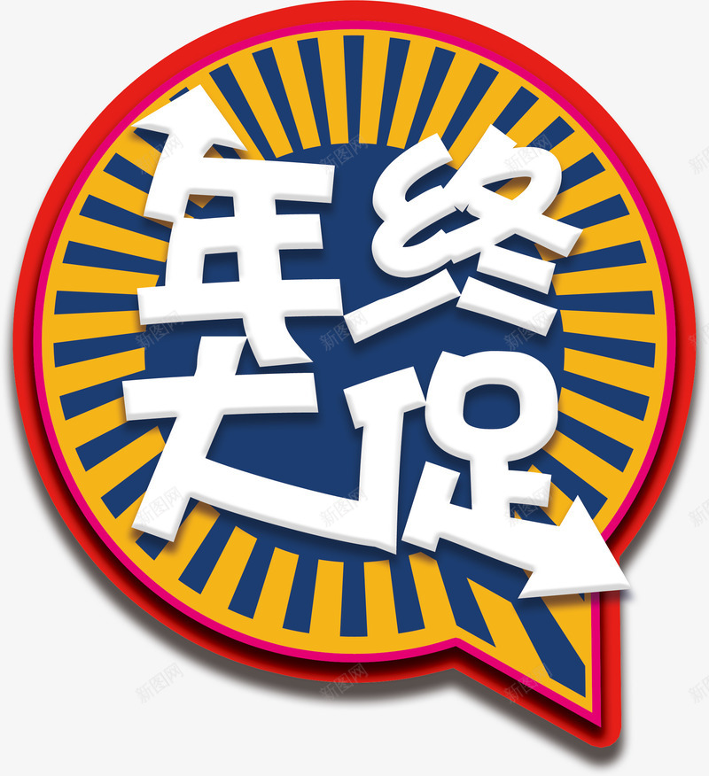 年终大促黄色标签png免抠素材_88icon https://88icon.com 年终大促 新年 新春 春节 节日促销 过年 黄色标签