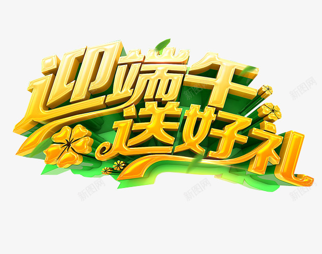 迎端午送好礼png免抠素材_88icon https://88icon.com 免抠素材 海报素材 端午 端午水墨 端午节 粽子