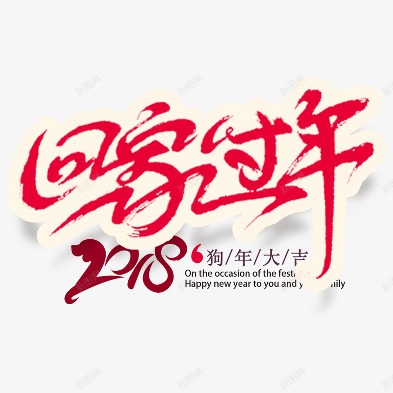 2018年新年快乐回家过年海报png免抠素材_88icon https://88icon.com 2018年 传统节日 回家过年 宣传海报 春节 春运 狗年