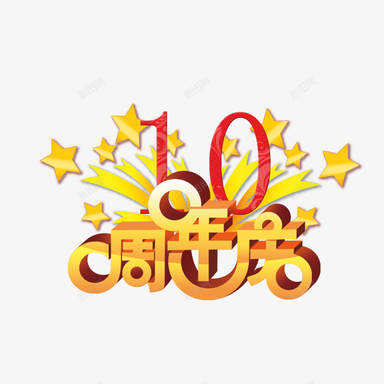 十周年店庆png免抠素材_88icon https://88icon.com 十周年店庆 现代简约十周年店庆 立体艺术字十周年店庆 简约十周年店庆 黄色精美十周年店庆