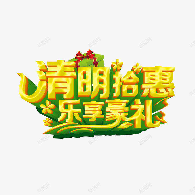 节日元素清明购物海报banner字体psd免抠素材_88icon https://88icon.com 海报banner字体 清明购物 节日元素