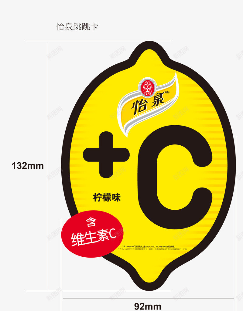 怡泉跳跳卡png免抠素材_88icon https://88icon.com 怡泉跳跳卡 柠檬 维生素C