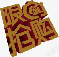 限时抢购立体黄色字体png免抠素材_88icon https://88icon.com 字体 抢购 立体 限时 黄色