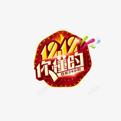 双十一抢购png免抠素材_88icon https://88icon.com 双十一 双十一艺术字 抢购 购物狂欢