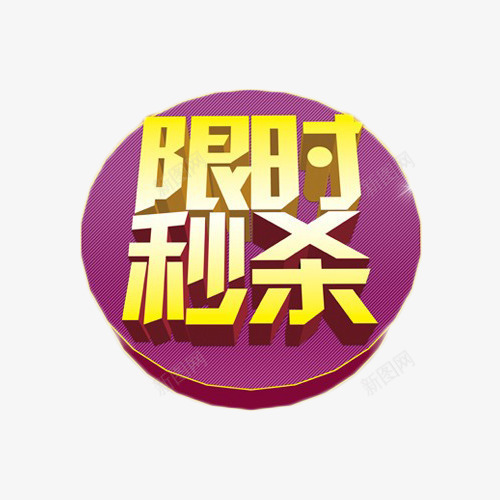 限时秒杀金色艺术字元素png免抠素材_88icon https://88icon.com 促销 抢购 秒杀 艺术字 金色 限购