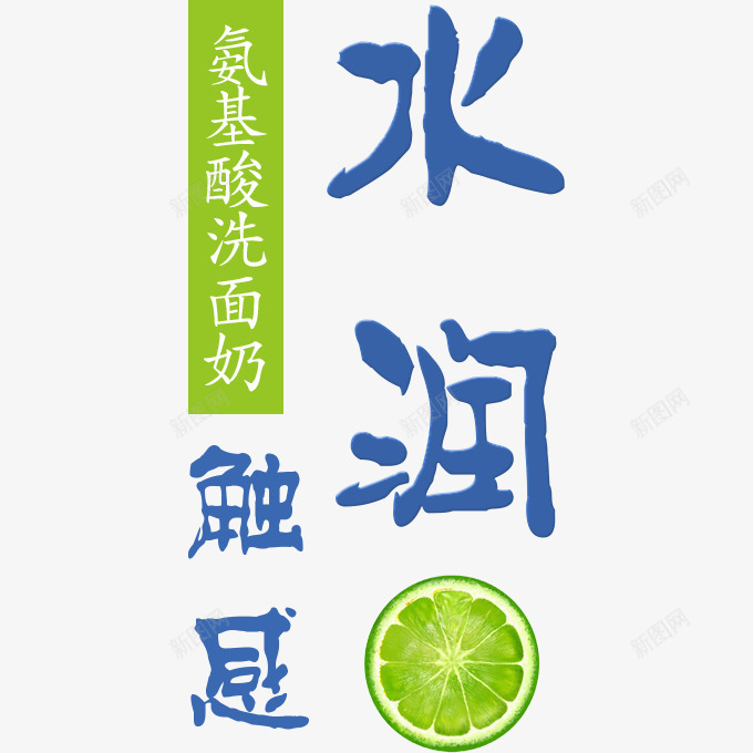 水润触感艺术字png免抠素材_88icon https://88icon.com 如水艺术字 水润 水润艺术字 水润触感 青柠檬片