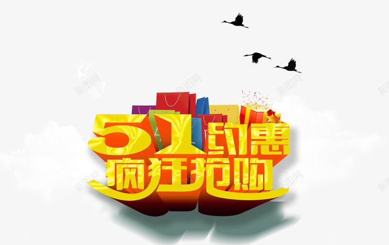 51约惠疯狂抢购png免抠素材_88icon https://88icon.com 51约惠 彩色礼盒 疯狂抢购 艺术字