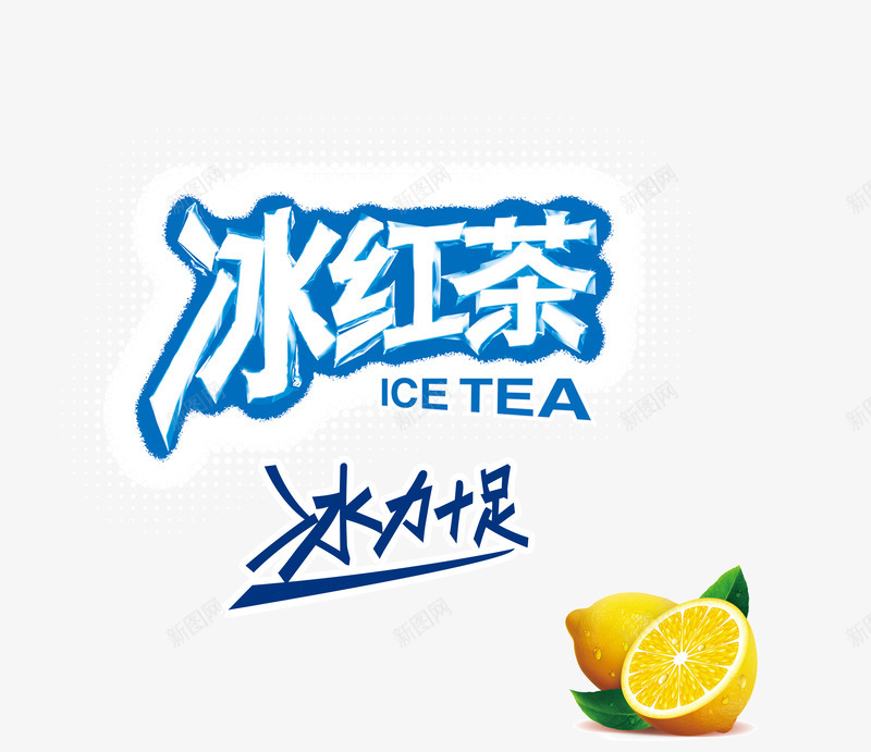 冰红茶柠檬装饰图案png免抠素材_88icon https://88icon.com 冰力十足 冰红茶 字体装饰 柠檬 装饰图案