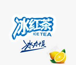 冰力十足冰红茶柠檬装饰图案高清图片