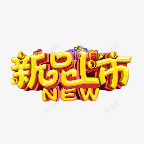 新品上市抢购new艺术字png免抠素材_88icon https://88icon.com 新品上市 新品上线 立体字 艺术字 金色