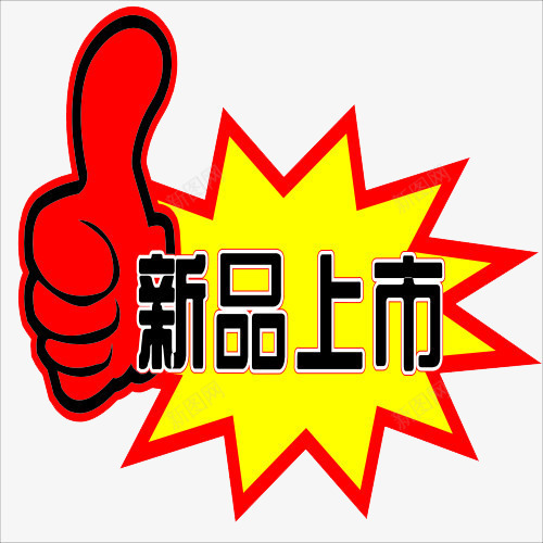 新品上市标签png免抠素材_88icon https://88icon.com 促销标签 手指设计 文字 新品上市 网店标签