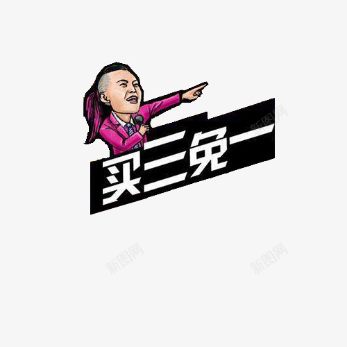 买三免一png免抠素材_88icon https://88icon.com 买3免1 人物 头像 搞笑 满减