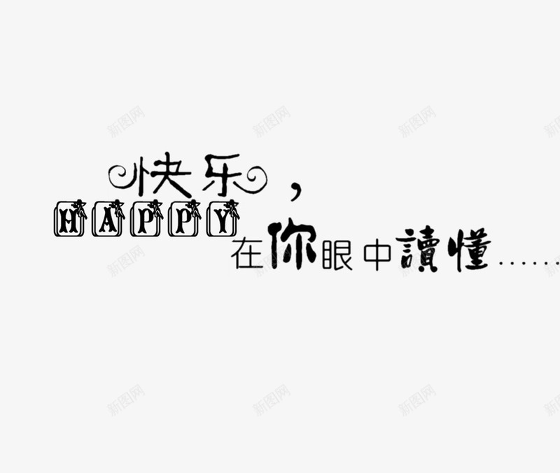 快乐在你眼中读懂png免抠素材_88icon https://88icon.com 影楼文字 快乐在你眼中读懂 照片文字 相册文字装饰