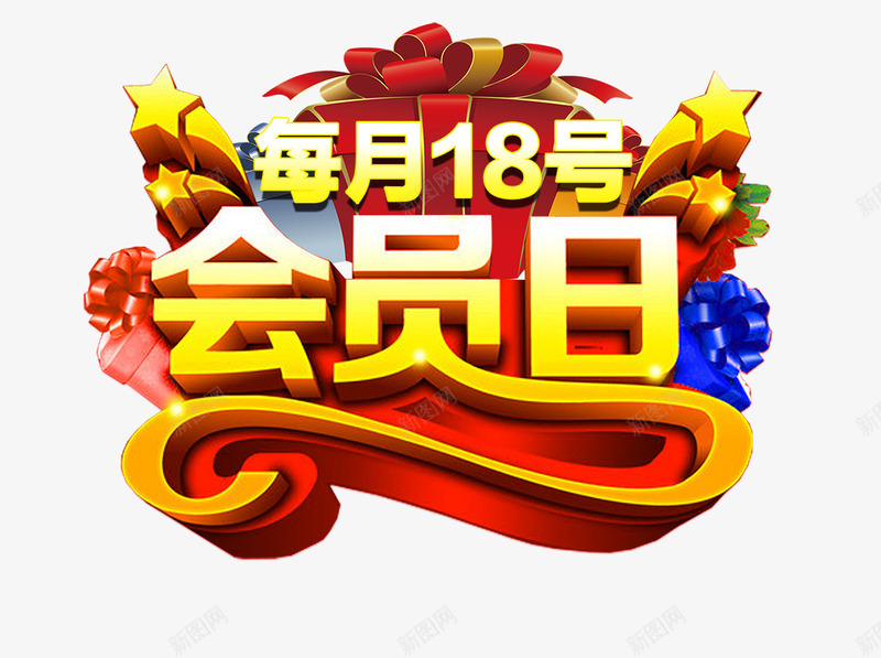 会员日png免抠素材_88icon https://88icon.com 18号 会员日 每月 购物