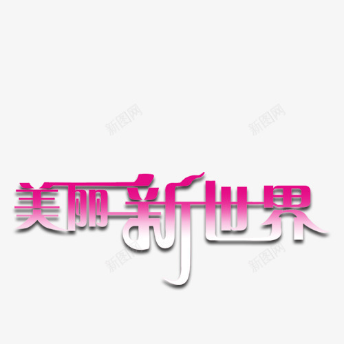 美丽新世界艺术字png免抠素材_88icon https://88icon.com 儿童相册 儿童相册素材 宝宝相册 宝宝相册素材 小孩相册 相册 相册文字 相册素材 相册装饰 紫色