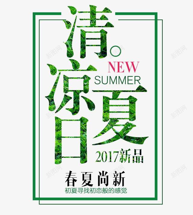 清凉夏日艺术字png免抠素材_88icon https://88icon.com 2017新品 PNG图片 免抠素材 免费图片 免费素材 广告设计 春夏上新艺术字 淘宝免费素材天猫设计素材 清凉夏日 艺术字体设计 设计素材