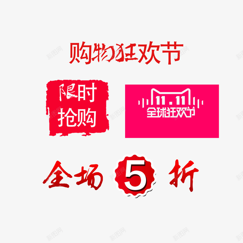 双十一促销字png免抠素材_88icon https://88icon.com 双十一 打折 限时抢购