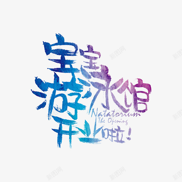 宝宝游泳馆开业啦png免抠素材_88icon https://88icon.com 彩色 渐变 游泳 艺术字