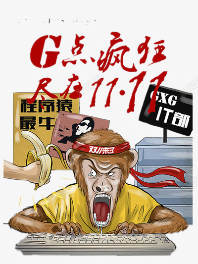 双十一大促png免抠素材_88icon https://88icon.com 双十一 猴子 程序猿 购物