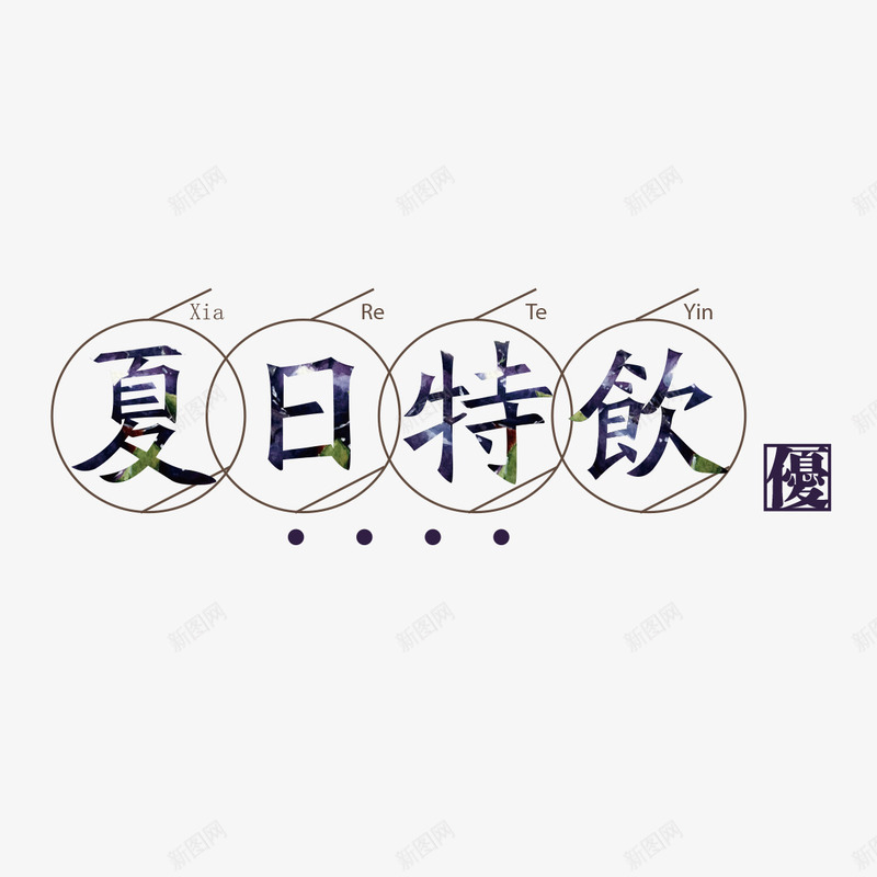 夏日特饮png免抠素材_88icon https://88icon.com 创意 卡通 圆形 夏日特饮 手绘 文字 简图 黑色