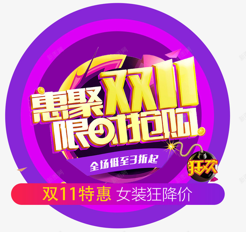 惠聚双11限时抢购促销活动主题png免抠素材_88icon https://88icon.com 促销主题 促销活动 惠聚双11 艺术字 限时抢购