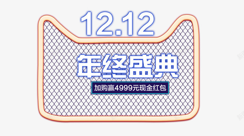 双十二年终盛典png免抠素材_88icon https://88icon.com 创意海报 双十二 天猫头像 年终盛典