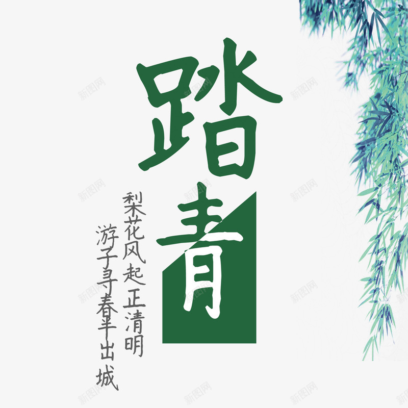 绿色现代艺术字体png免抠素材_88icon https://88icon.com 扫墓 清明 清明时节 清明节 绿色 艺术字 节日 雨水