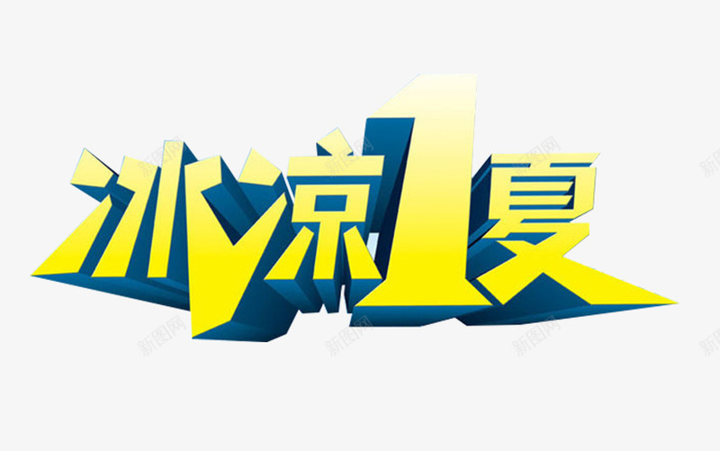 冰凉一夏字体png免抠素材_88icon https://88icon.com 凉爽 夏日 蓝色 黄色