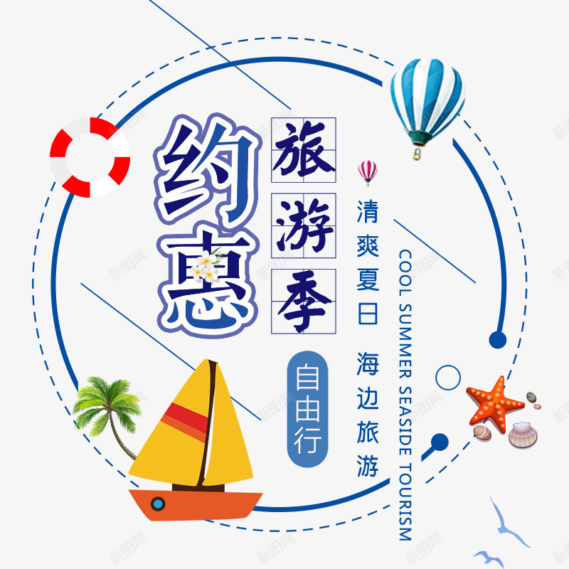 约惠旅游季png免抠素材_88icon https://88icon.com 夏日 帆船 旅游 海边旅行 清凉一夏 约惠旅游季 自由行