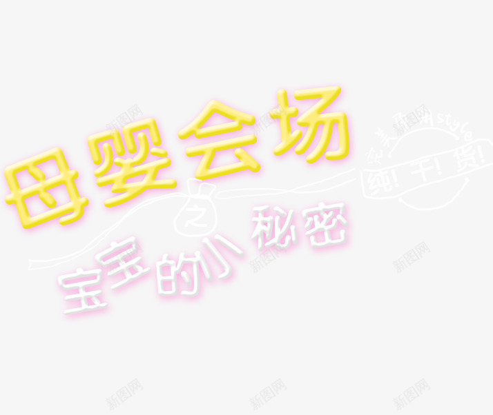 母婴会场艺术字png免抠素材_88icon https://88icon.com 会场 宝宝 干货 母婴 秘密