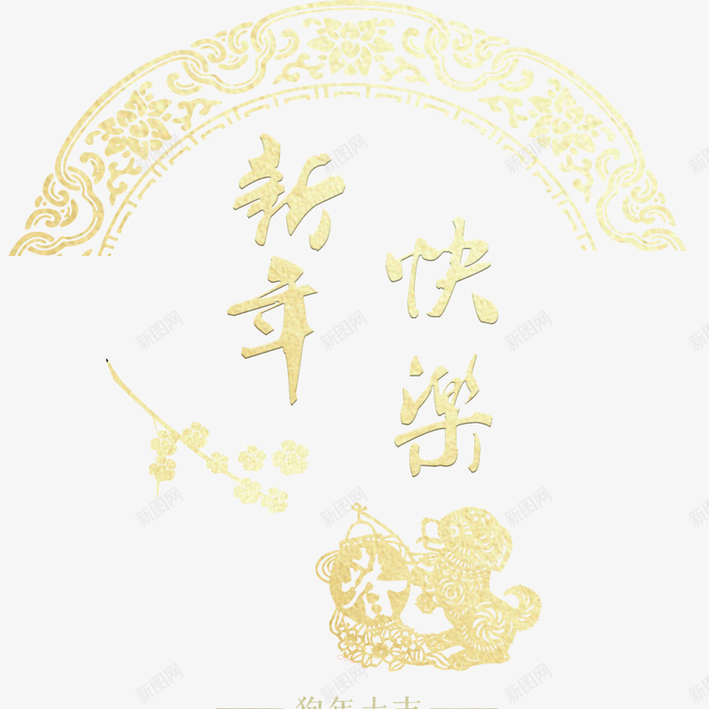 新年快乐金色海报文字png免抠素材_88icon https://88icon.com 喜庆 新年快乐 春节 海报设计 狗年 过年 金色