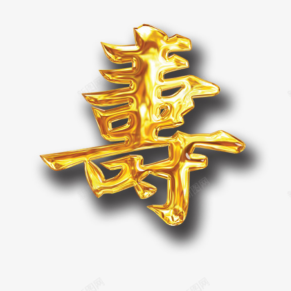 金色寿字png免抠素材_88icon https://88icon.com 寿 小朋友过生日 生日 福寿安康 艺术字 过寿 金色 金色寿字