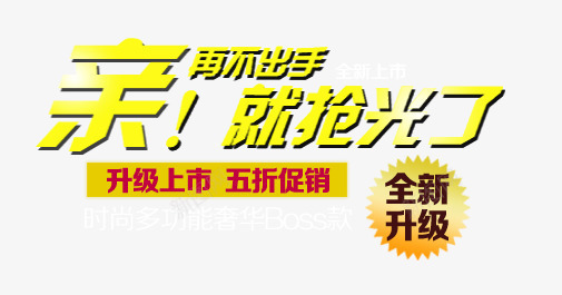 亲再不出手就抢光了png免抠素材_88icon https://88icon.com 上市 五折 亲再不出手就抢光了 全新 升级 购物