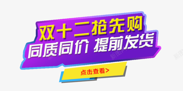 双十二抢购png免抠素材_88icon https://88icon.com 双十二 抢先购 标牌 标签 紫色